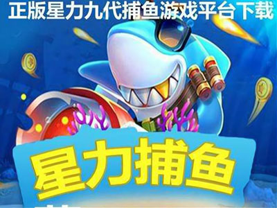 星力十代正版捕鱼游戏客服